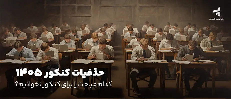 حذفیات کنکور 1405؛ لیست مباحث حذفی برای تمامی رشته ها