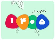 کتاب کنکور 1405