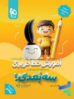 آموزش خط تحریری سه بعدی اول دبستان گاج