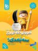 آموزش خط تحریری سه بعدی اول دبستان گاج