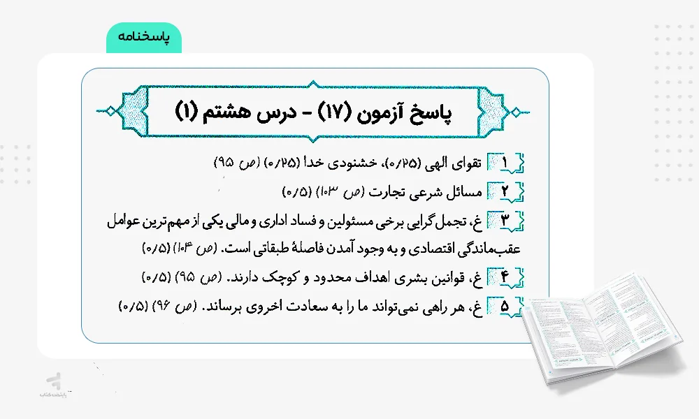 بخش پاسخ کتاب موج 20 دینی 12 الگو