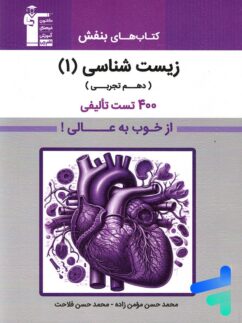 بنفش زیست شناسی دهم قلم چی