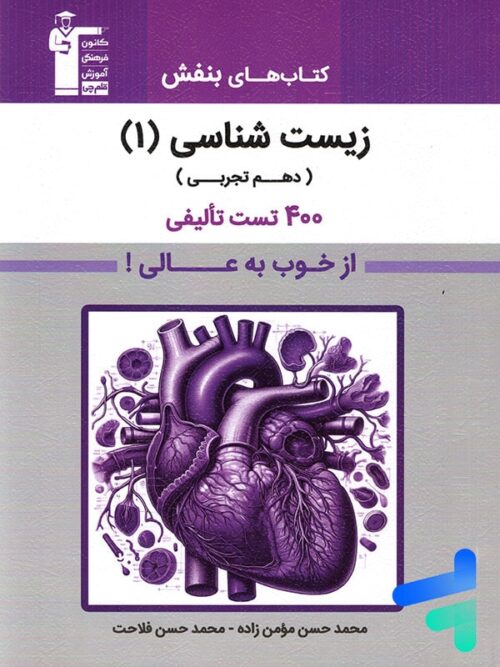 بنفش زیست شناسی دهم قلم چی