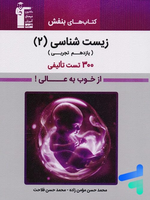 بنفش زیست شناسی یازدهم قلم چی