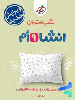 شب امتحان انشا نهم خیلی سبز