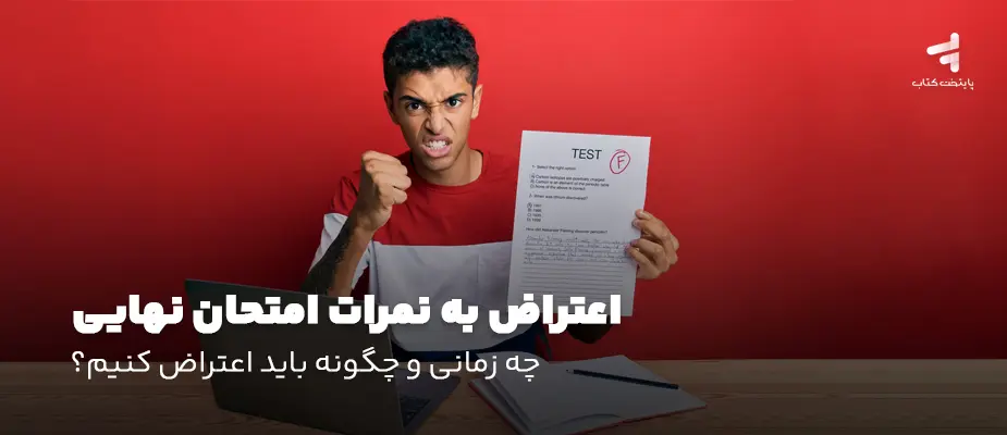 اعتراض به نمرات امتحان نهایی؛ چه زمانی و چگونه باید اعتراض کنیم؟