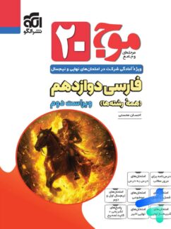 موج 20 فارسی دوازدهم نشر الگو