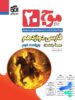 موج 20 فارسی دوازدهم نشر الگو