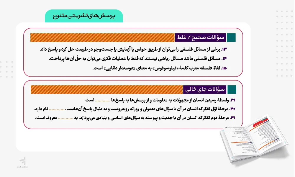 پرسش های تشریحی متنوع کتاب فرمول بیست فلسفه یازدهم