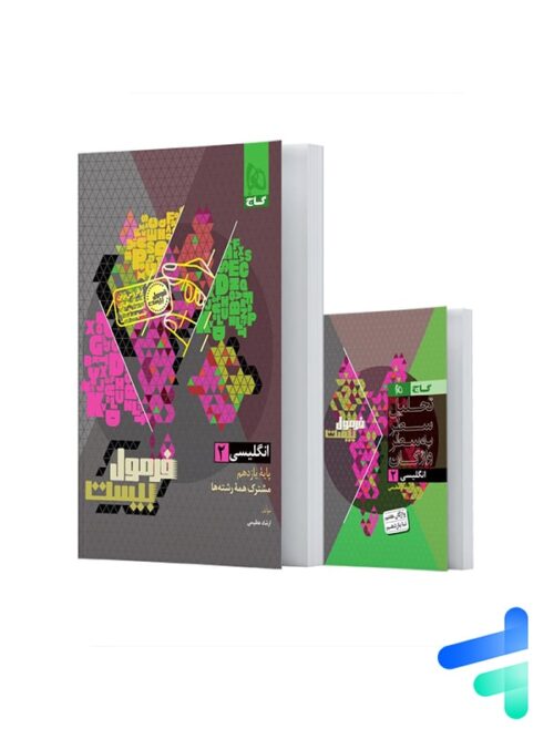 فرمول بیست زبان انگلیسی یازدهم گاج