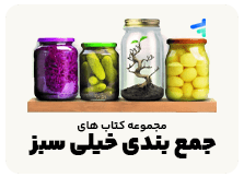 جمع بندی خیلی سبز