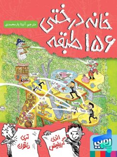 خانه درختی 156 طبقه هوپا