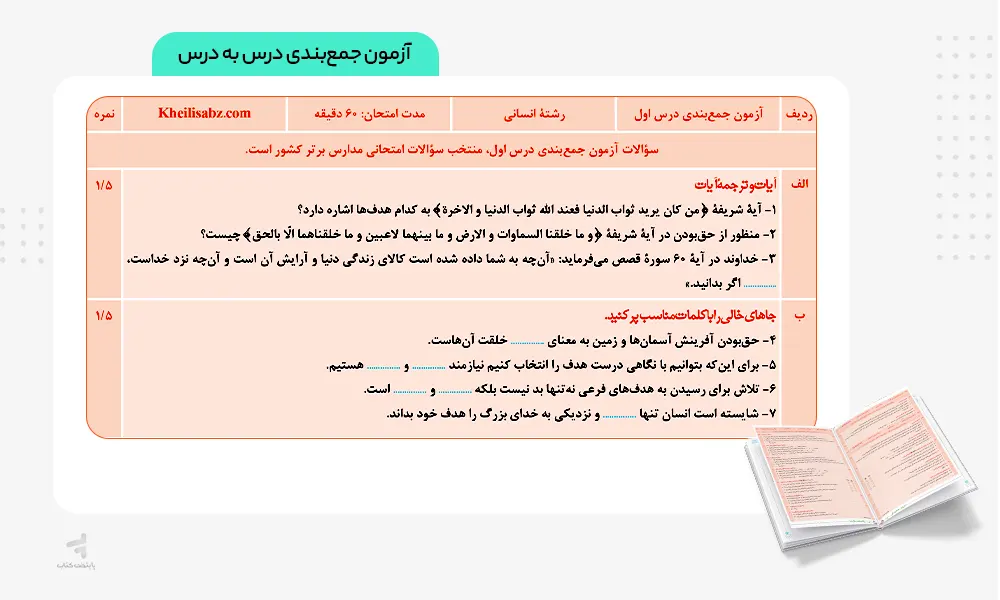 آزمون جمع بندی درس به درس کتاب ماجرای بیست دینی دهم انسانی