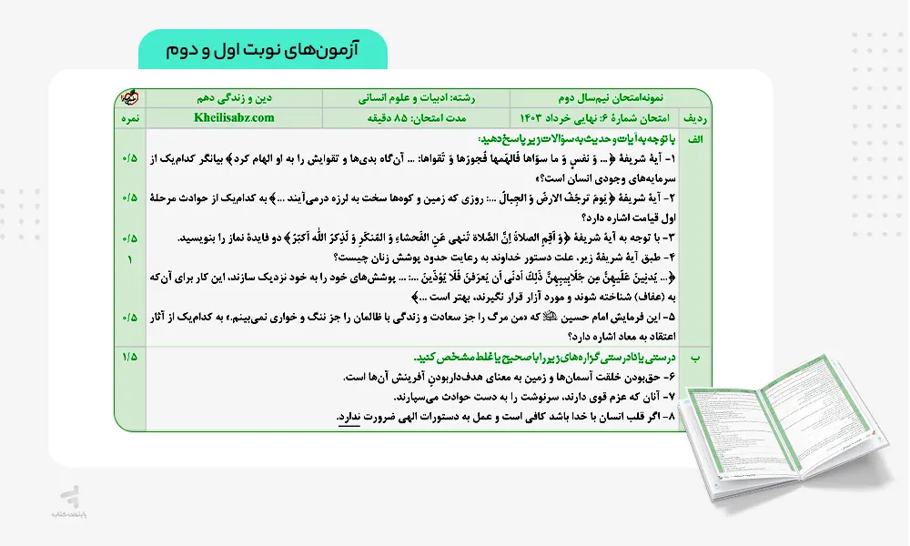 آزمون نهایی کتاب ماجرای بیست دینی دهم انسانی