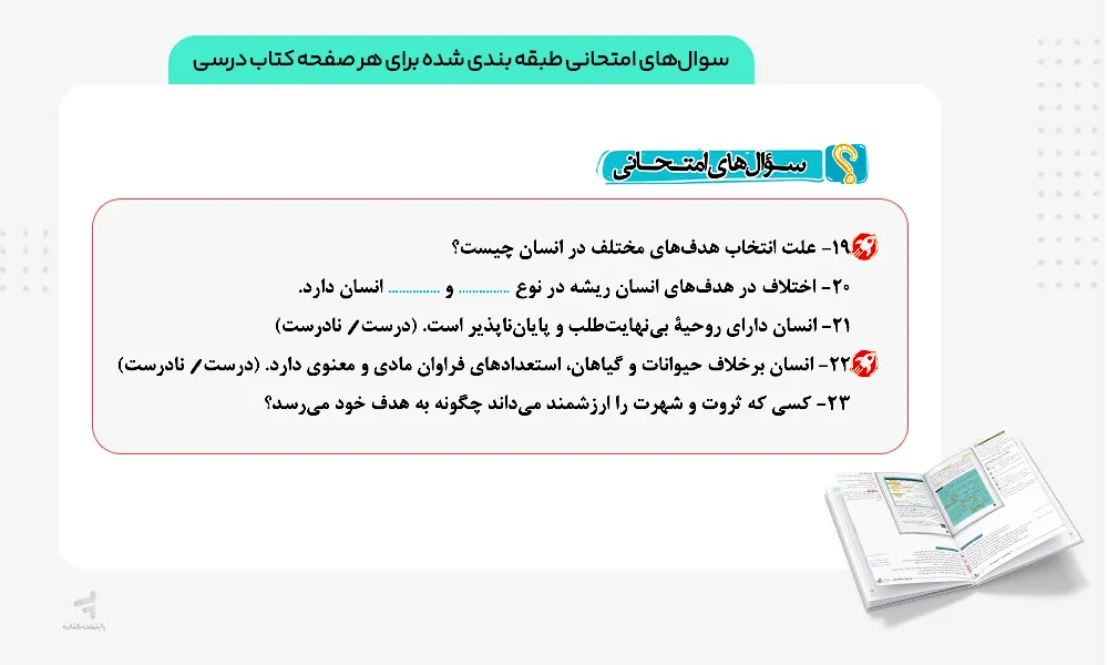 سوال های امتحانی کتاب ماجرای بیست دینی دهم انسانی