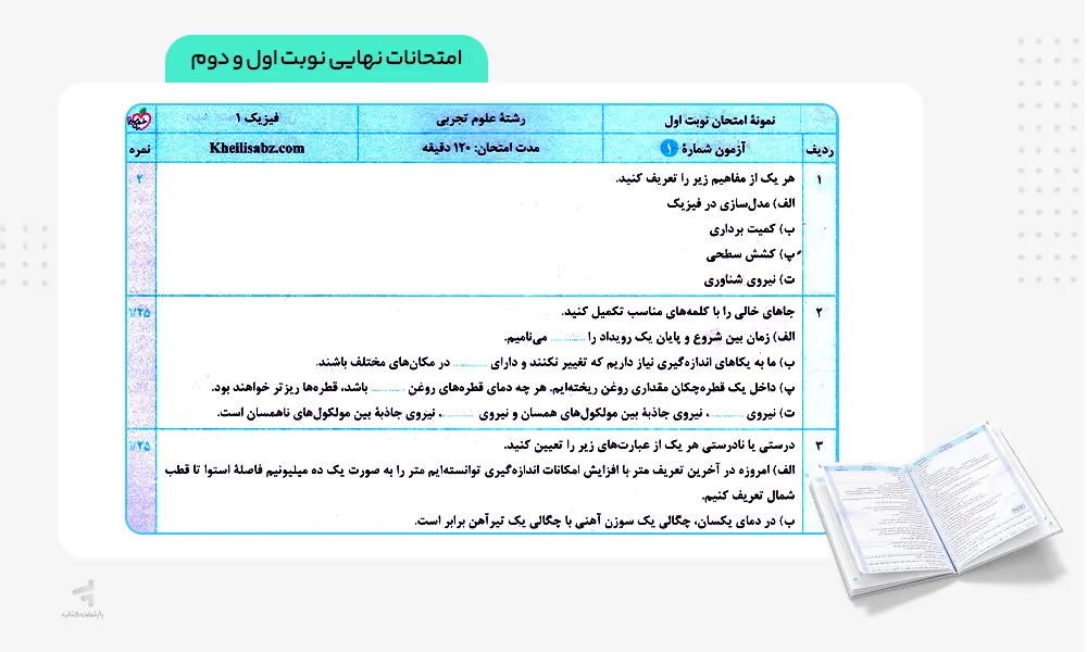امتحانات نهایی کتاب ماجرای بیست فیزیک دهم تجربی