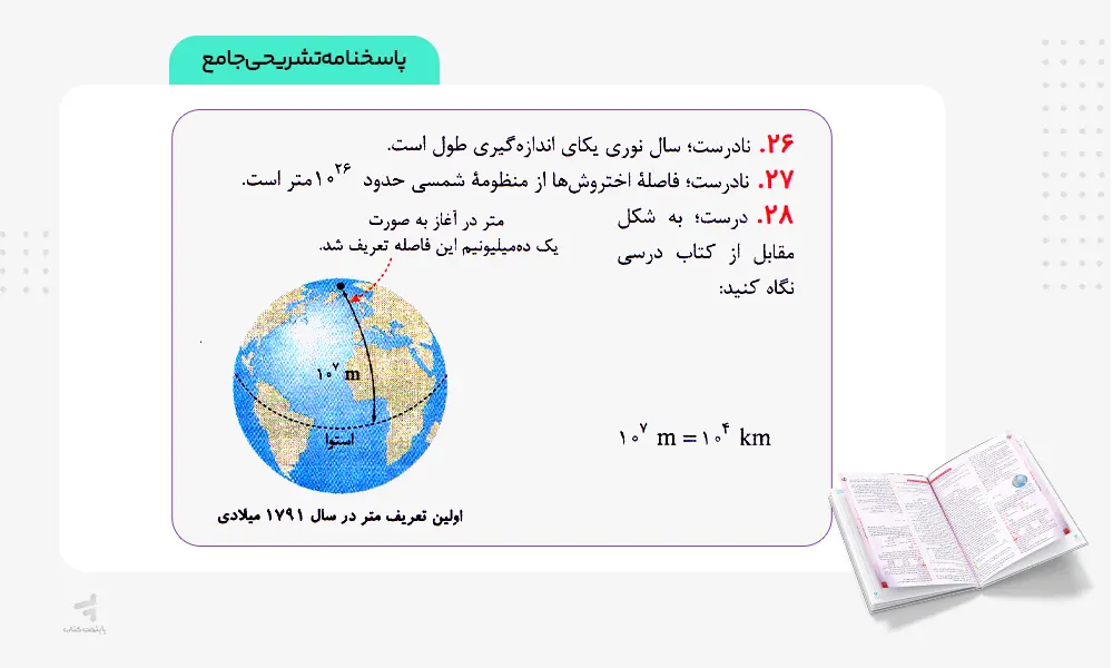 پاسخنامه تشریحی جامع کتاب ماجرای بیست فیزیک دهم تجربی