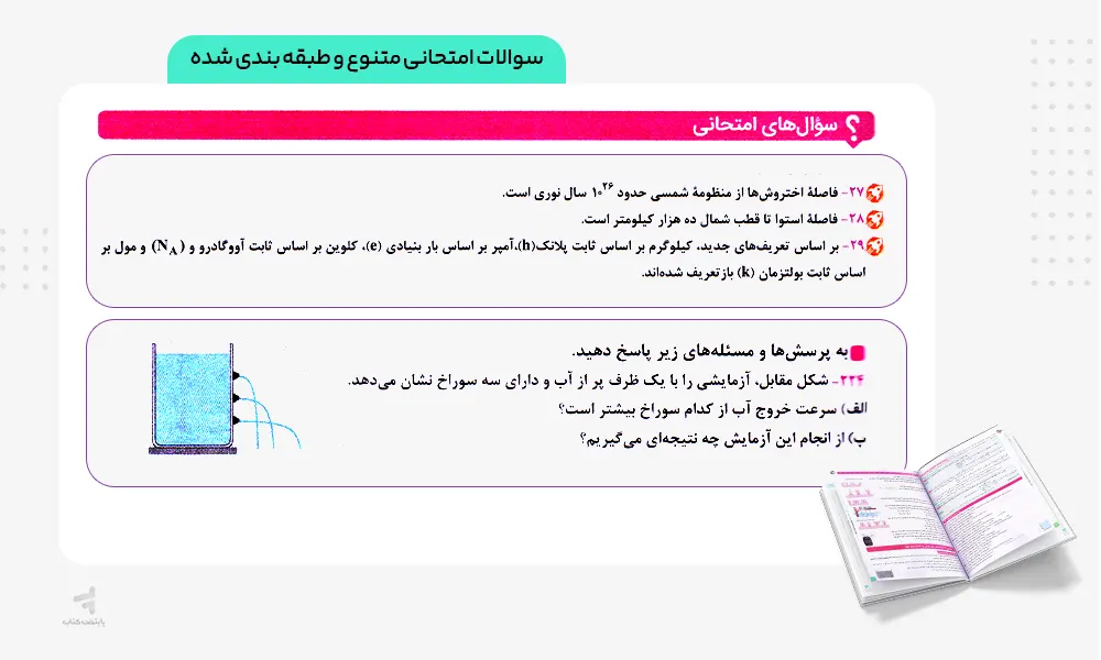 سوالات امتحانی متنوع کتاب ماجرای بیست فیزیک دهم تجربی