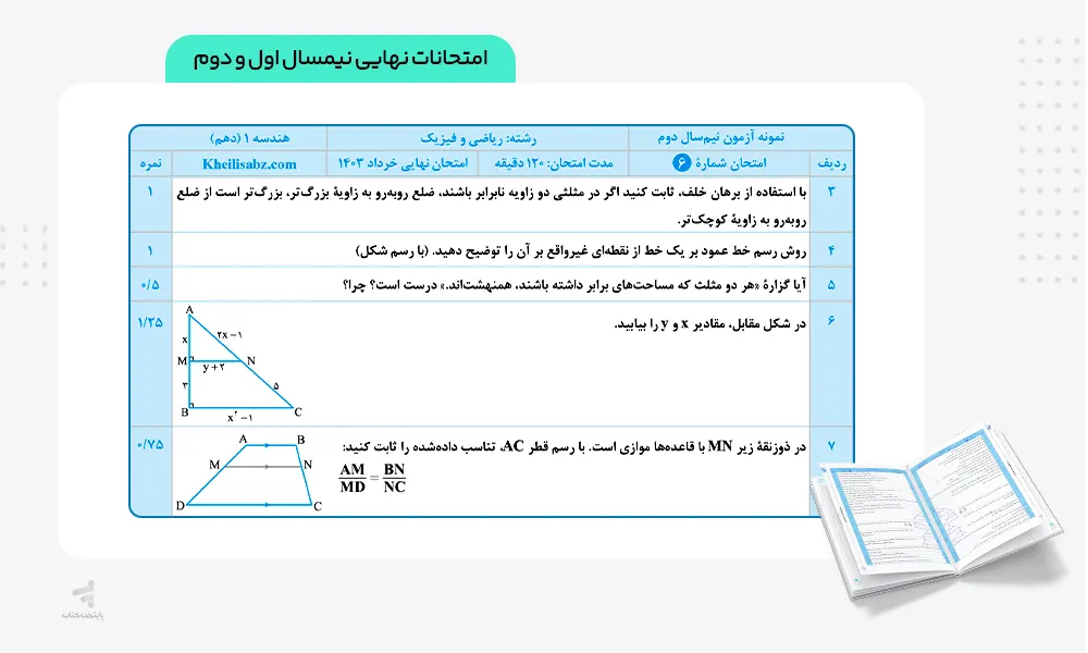 امتحانات نهایی کتاب ماجرای بیست هندسه دهم