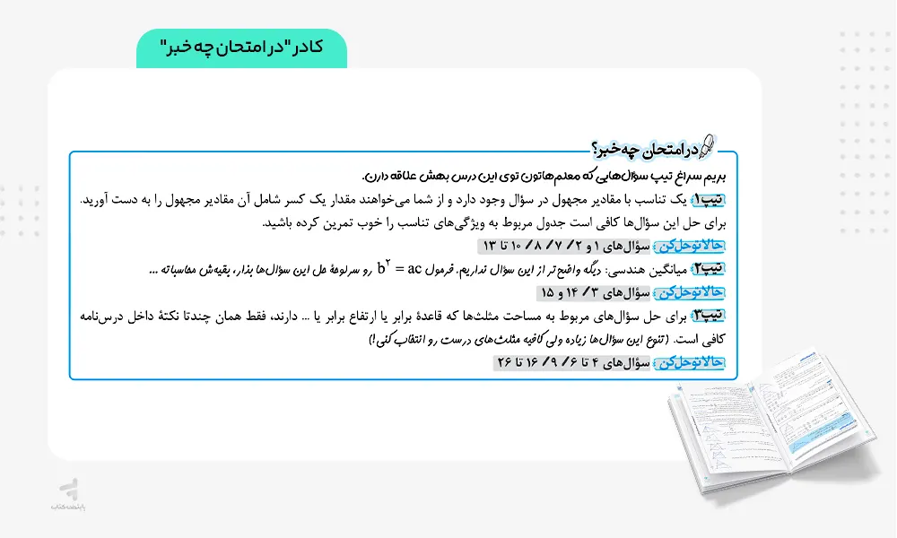 کادر در امتحان چه خبر کتاب ماجرای بیست هندسه دهم