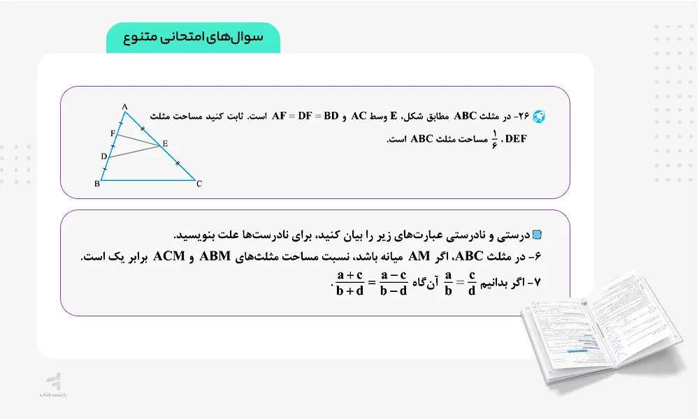 سوالات امتحانی متنوع کتاب ماجرای بیست هندسه دهم