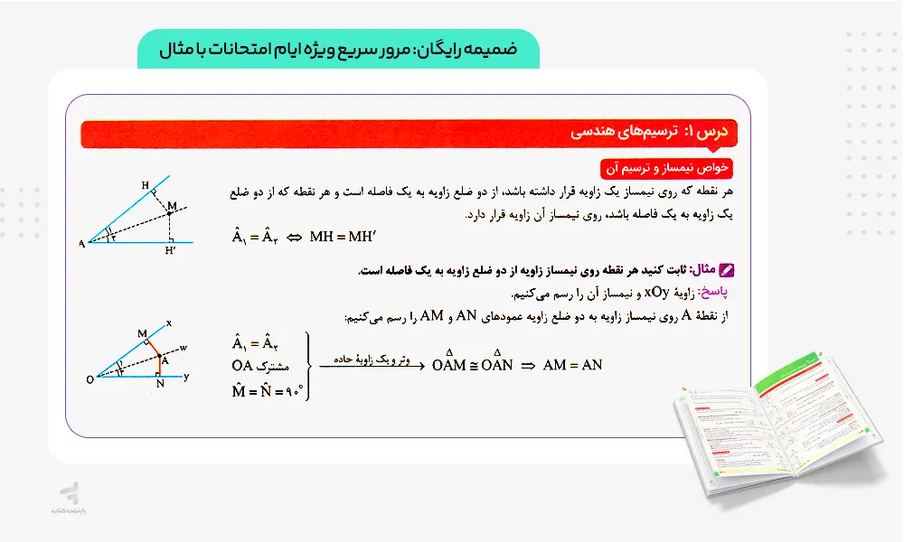 ضمیمه رایگان کتاب ماجرای بیست هندسه دهم