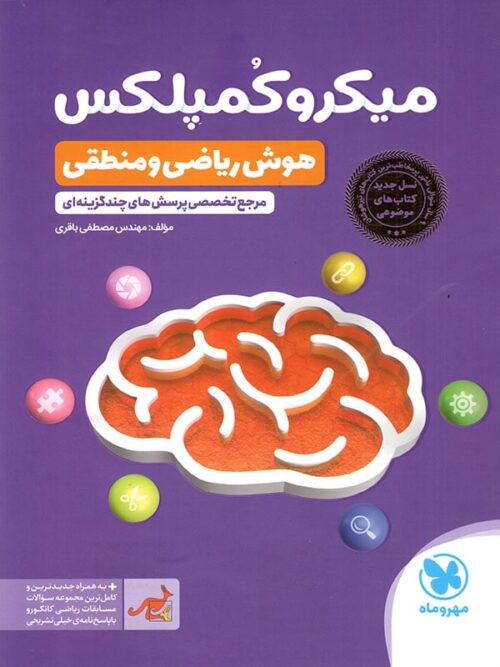 میکرو کمپلکس هوش ریاضی و منطقی مهروماه