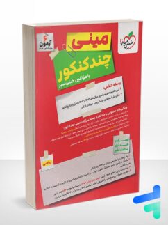 مینی چند کنکور رشته ریاضی خیلی سبز