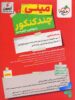 روی جلد مینی چند کنکور رشته ریاضی خیلی سبز