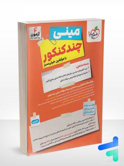 مینی چند کنکور رشته تجربی خیلی سبز