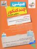 پشت جلد مینی چند کنکور رشته تجربی خیلی سبز