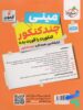 روی جلد مینی چند کنکور رشته تجربی خیلی سبز