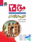 موج 20 عربی دوازدهم نشر الگو