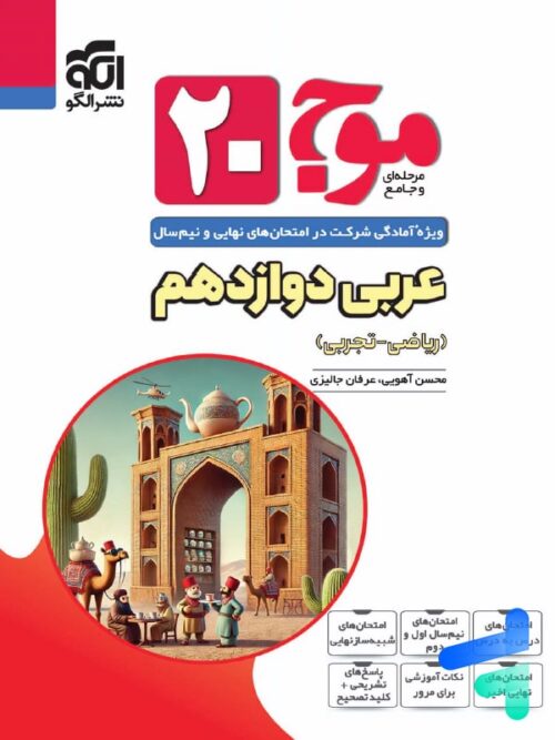 موج 20 عربی دوازدهم نشر الگو