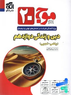 موج 20 دین و زندگی دوازدهم نشر الگو