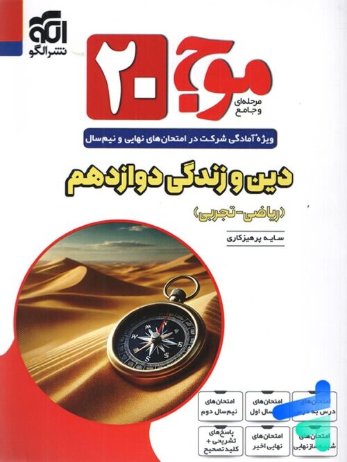 موج 20 دین و زندگی دوازدهم نشر الگو