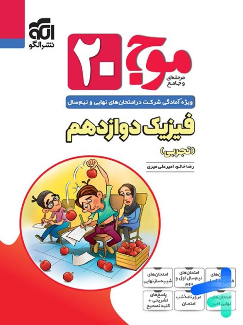 موج 20 فیزیک دوازدهم تجربی نشر الگو