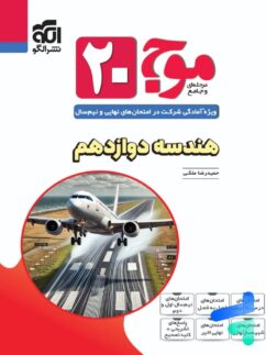 موج 20 هندسه دوازدهم نشر الگو