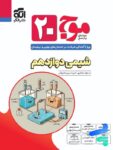 موج 20 شیمی دوازدهم نشر الگو