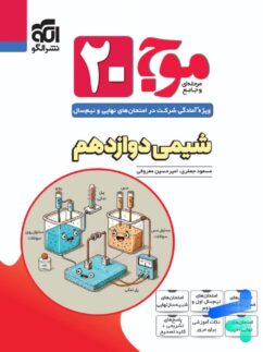 موج 20 شیمی دوازدهم نشر الگو