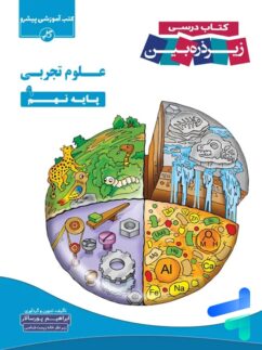 کتاب زیر ذره بین علوم تجربی نهم