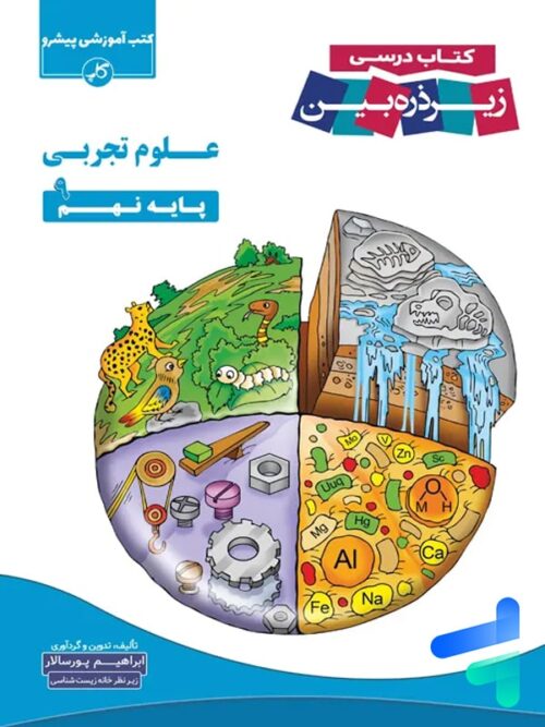 کتاب زیر ذره بین علوم تجربی نهم