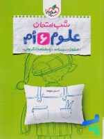 شب امتحان علوم ششم خیلی سبز