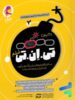 روی جلد 21 آزمون TNT جلد دوم پویش : شبیه ساز تخصصی دفترچه دوم تیزهوشان ششم سرعت و دقت
