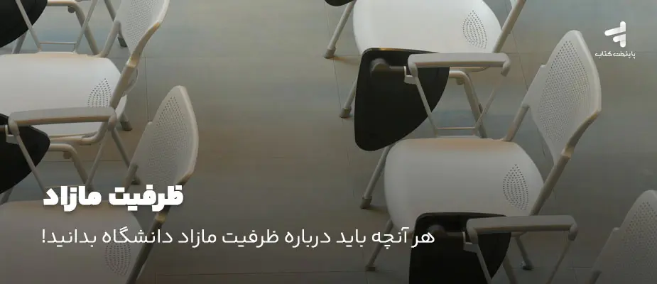 ظرفیت مازاد چیست؟ رشته ها، دانشگاه ها و شرایط پذیرش