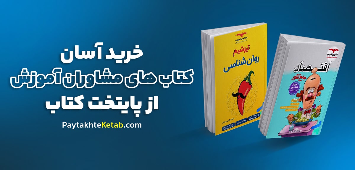تخفیف ویژه انتشارات مشاوران آموزش