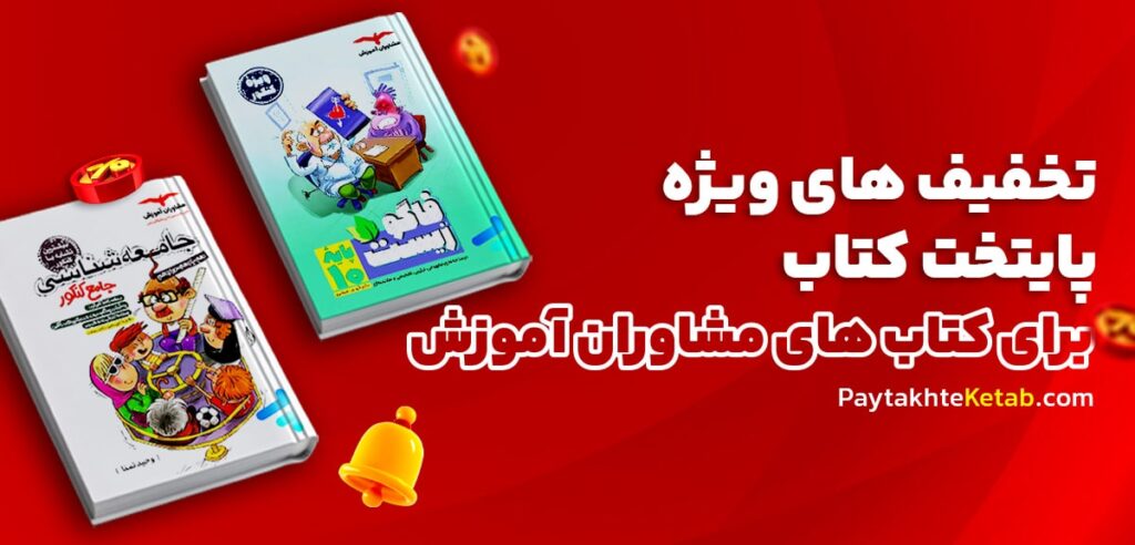 تخفیف ویژه انتشارات مشاوران آموزش