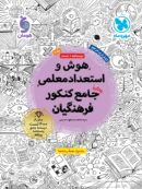هوش و استعداد معلمی واقعا جامع کنکور فرهنگیان مهروماه