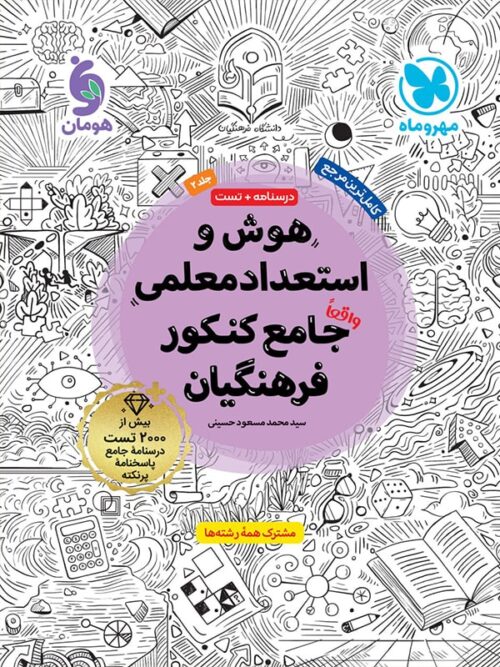 هوش و استعداد معلمی واقعا جامع کنکور فرهنگیان مهروماه