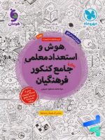 هوش و استعداد معلمی واقعا جامع کنکور فرهنگیان مهروماه